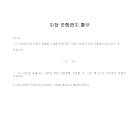 통보 (차량운행금지)